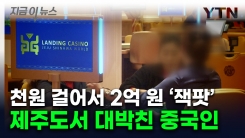 천원이 2억원 됐다...제주 카지노서 30대 중국인 \'잭팟\' [지금이뉴스]
