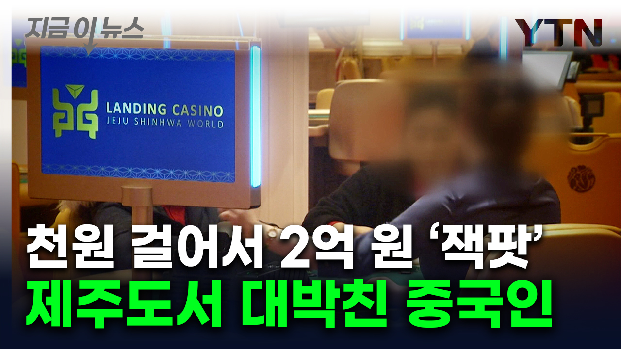 천원이 2억원 됐다...제주 카지노서 30대 중국인 '잭팟' [지금이뉴스]