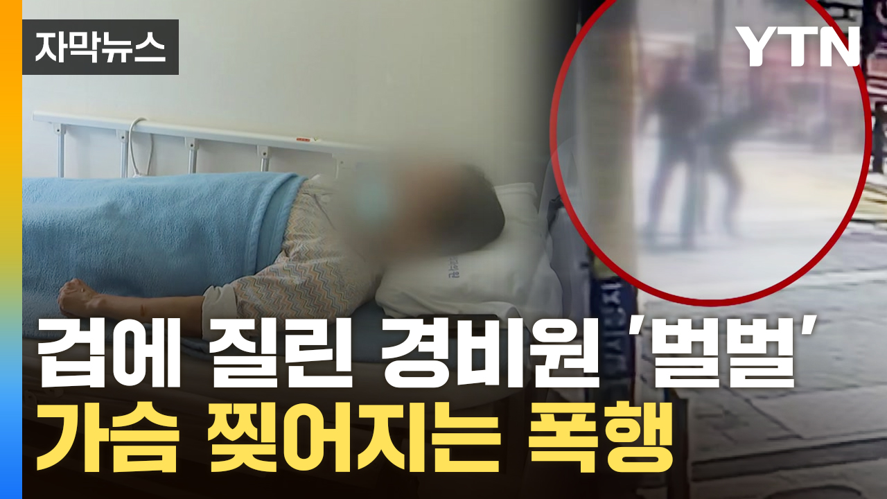 [자막뉴스] "방어할 틈도 없이"...날아온 주먹에 쓰러진 경비원