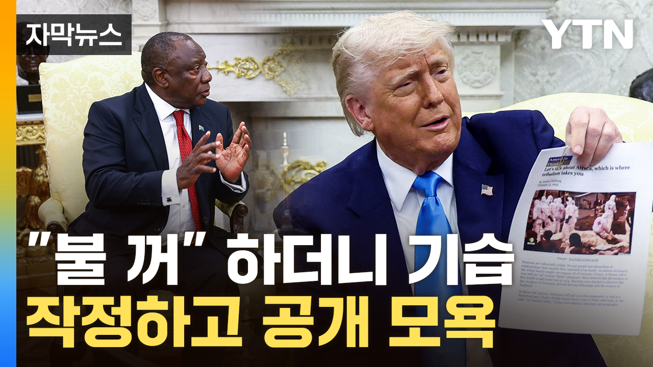 [자막뉴스] "죽음, 죽음, 죽음" 회담 중 탈선...또 벌어진 백악관 대참사