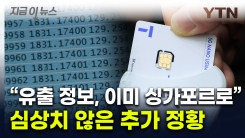"SKT 사고, 이미 어마어마한 피해 발생...역대급" 새로운 정황에 직격 [지금이뉴스] 