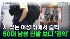 여성들 치마 아래로 발을 \'슥\'...충격적인 신발 모습 [지금이뉴스]