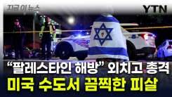 "이스라엘 대사관 직원 2명, 워싱턴서 총격 피살" [지금이뉴스] 