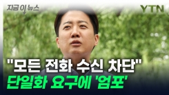 \'단일화 언급 제발 그만\'...이준석 "모든 전화 수신 차단" [지금이뉴스]
