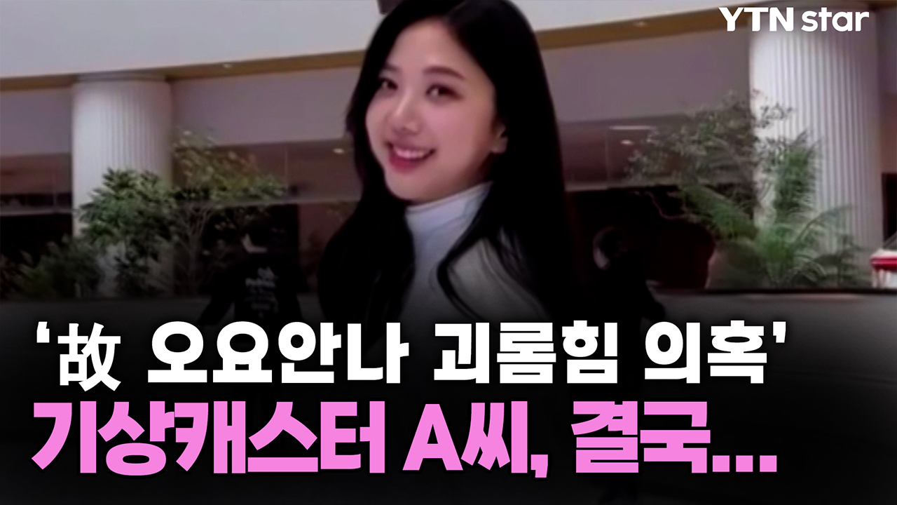 '故 오요안나 괴롬힘 의혹' 기상캐스터 A씨, 결국...