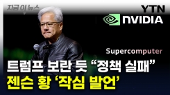 "실패" 젠슨 황, 트럼프 정부 향해 반기...백악관 곧바로 보인 반응 [지금이뉴스]