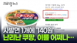 쿠팡에서 육개장 사발면 1개에 140원? 물류센터 초토화된 현재 상황 [지금이뉴스]
