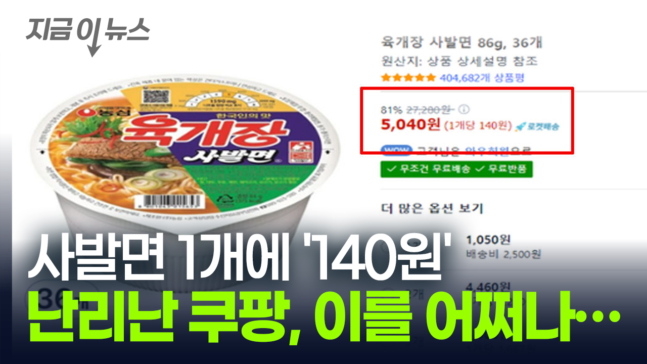 쿠팡에서 육개장 사발면 1개에 140원? 물류센터 초토화된 현재 상황 [지금이뉴스]