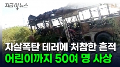 통학 버스에 자살 폭탄 테러...분노한 파키스탄 "인도가 배후" [지금이뉴스] 