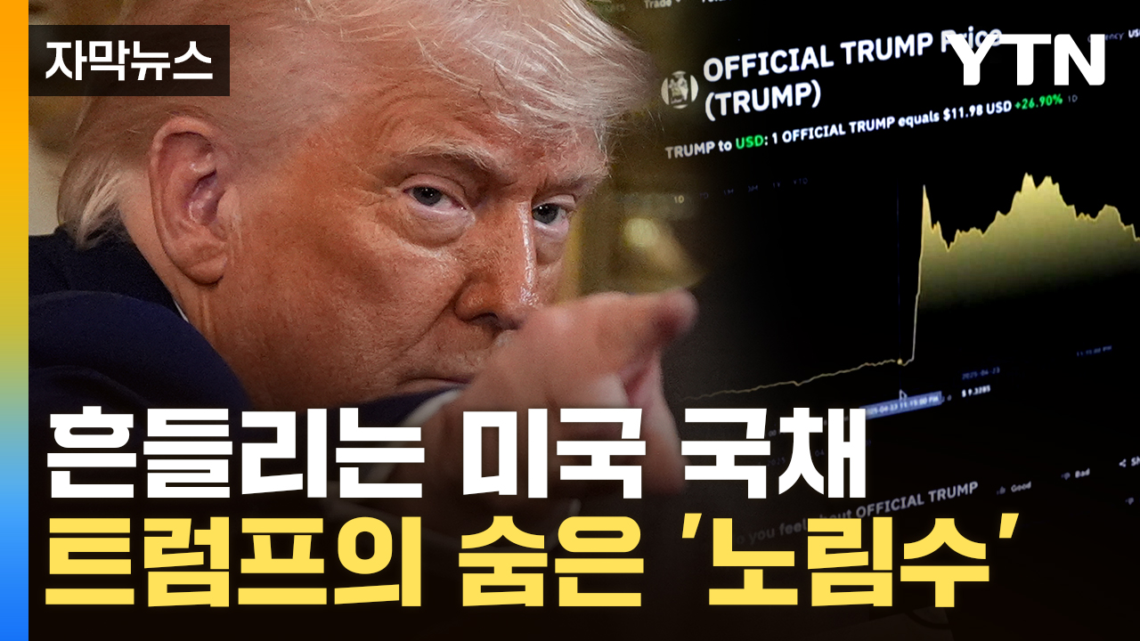 [자막뉴스] 트럼프는 국채 가격에 진심이다...'정책 vs 시장'의 승부