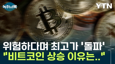 비트코인 최고가 경신...위험자산인데 왜 계속 상승할까? [Y녹취록]