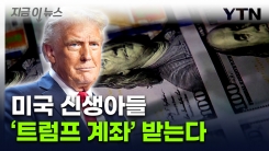 미국 신생아들에게 \'트럼프 계좌\' 선물 추진 [지금이뉴스]