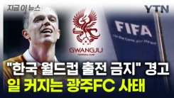 "한국 월드컵 출전 금지" 경고까지...일 커지는 광주FC 사태 [지금이뉴스]