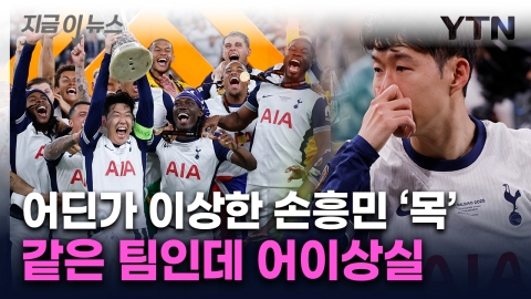 심판도 받았는데 손흥민은 못 받아…우승팀 주장에 '치명적 실수' [지금이뉴스]