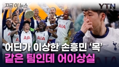 심판도 받았는데 손흥민은 못 받아...우승팀 주장에 \'치명적 실수\' [지금이뉴스]