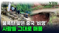 물폭탄에 \' 와르르\'...中 연쇄 산사태에 "최소 10여 명 매몰" [지금이뉴스] 