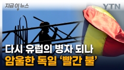 \'못 버틴다\' 폐업 속출하는 독일...심상치 않은 시그널 [지금이뉴스] 