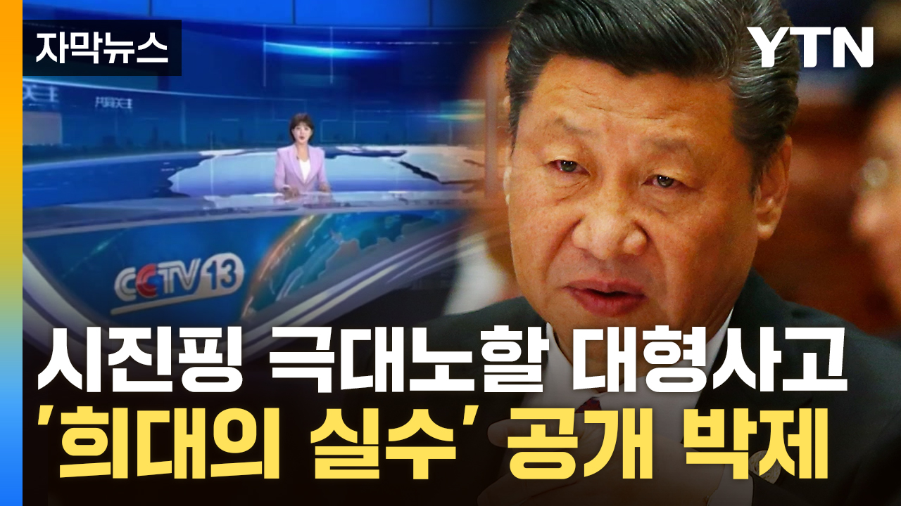 [자막뉴스] 하필 잘못 읽은 단어가...중국 뉴스서 초초초대형 사고