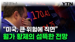 \'이러다 진짜 터진다\'...美 호황기 반박한 \'월가 황제\' 경고  [지금이뉴스] 