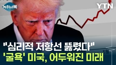 국가부채 공포에 신뢰 \'흔들\'...미국 휘청대자 요동치는 세계 경제 [굿모닝경제]