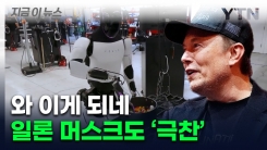 "역대 최대의 제품" 일론 머스크가 극찬한 로봇 [지금이뉴스]