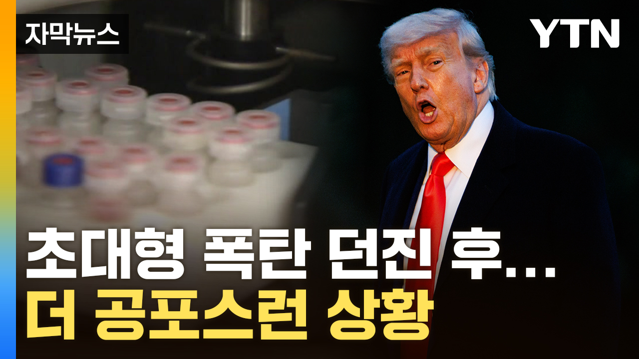 [자막뉴스] 잠잠해서 더 두려운 트럼프...'쇼크' 현재진행형