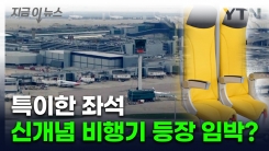 "노예선이냐"...비행기 입석 좌석 도입 소식에 비난 \'봇물\' [지금이뉴스] 