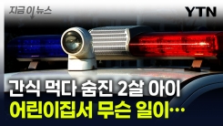 응급처치도 했지만...어린이집서 간식 먹다 숨진 2살 아이 [지금이뉴스]