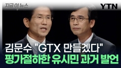 "GTX 만들겠다" 김문수 공약에 \'뻥\' 외친 유시민...과거 영상 화제 [지금이뉴스]