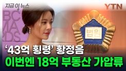 전 남편에 부동산 가압류 당한 황정음...횡령 이어 \'진퇴양난\' [지금이뉴스] 