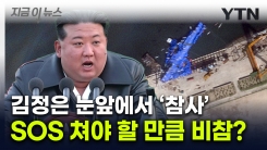 뒤집힌 군함에 눈 뒤집힌 김정은...수습 불가에 SOS? [지금이뉴스]
