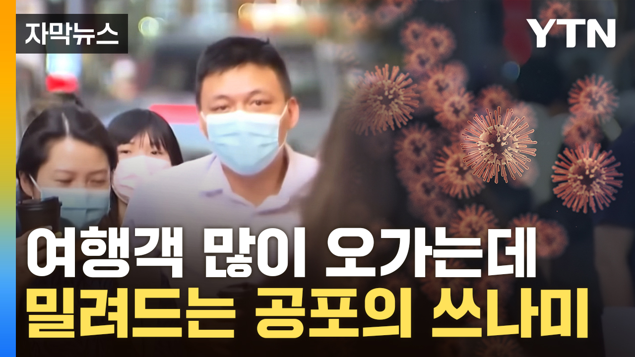 [자막뉴스] 한국도 위험하다...인접국가들 심상찮은 조짐