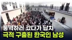 공포의 도시서 납치된 한국인 구출..."끔찍한 폭행 당해" [지금이뉴스] 