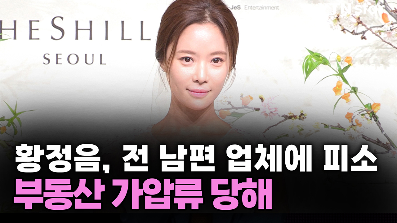 황정음, 전 남편 업체에 피소...부동산 가압류 당해