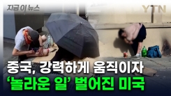 \'악마의 마약\'에 붕괴되는 美...중국이 막자 놀라운 결과 [지금이뉴스] 