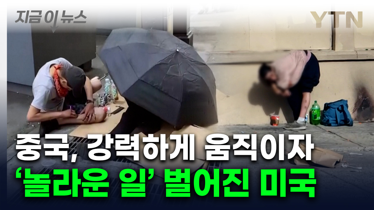 '악마의 마약'에 붕괴되는 美...중국이 막자 놀라운 결과 [지금이뉴스] 