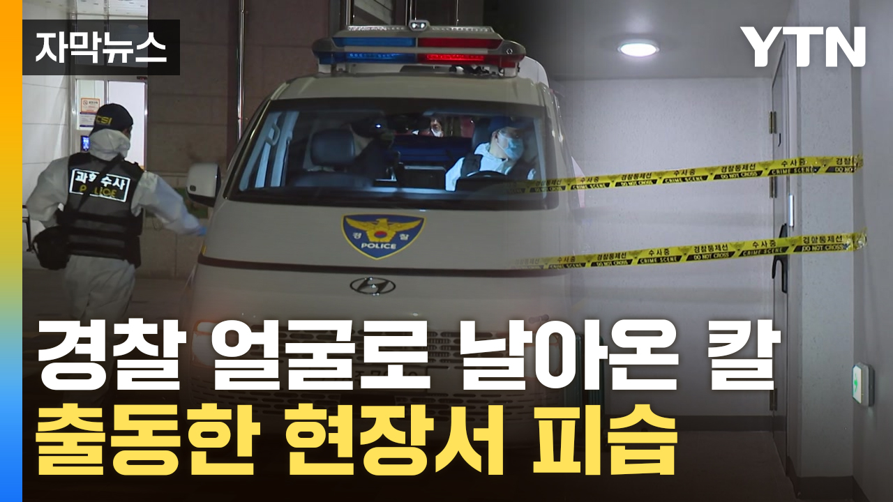 [자막뉴스] "살려주세요" 다급한 신고에 출동...경찰에 '칼부림' 후 자해
