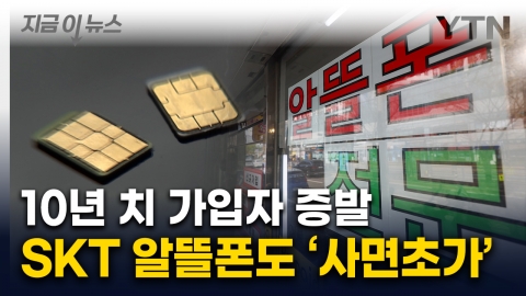 SKT 여파 '산 넘어 산'…분통 터진 알뜰폰 업계 "보상 요구" [지금이뉴스]