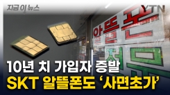 SKT 여파 \'산 넘어 산\'...분통 터진 알뜰폰 업계 "보상 요구" [지금이뉴스]