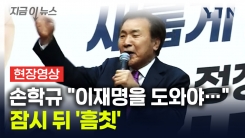 "이재명 지지 선언을 했습니다!"...손학규, 김문수 유세 지원 중 \'흠칫\' [지금이뉴스]