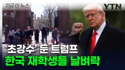 "재학생은 전학 가야" 비상...하버드대 숨통 조이는 트럼프 [지금이뉴스] 