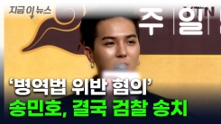송민호, 결국...\'병역법 위반 혐의\' 검찰 송치 [지금이뉴스]