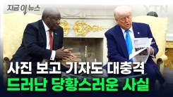 "트럼프가 꺼낸 \'백인 학살 사진\', 사실은..." [지금이뉴스] 