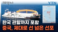 中, 서해에 그어버린 \'항행금지구역\'...구조물 넘어 \'의미심장\' [지금이뉴스]