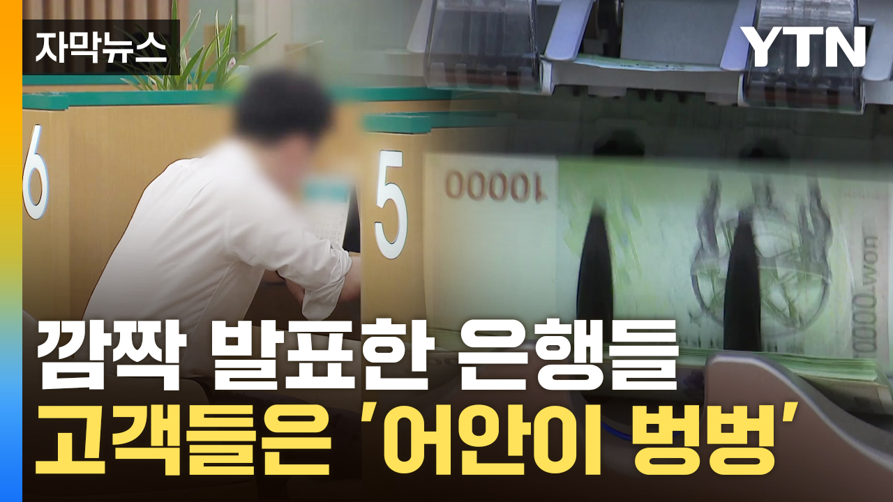 [자막뉴스] 예금·대출 금리 다르더라니...은행들 '곳간' 터졌다