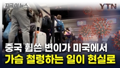 심상치 않은 재확산...중화권 \'코로나19 변이\' 미국서도 발견 [지금이뉴스] 