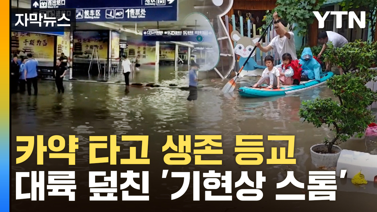 [자막뉴스] 하루 아침에 사라진 중국 마을...연쇄 재앙의 쓰나미