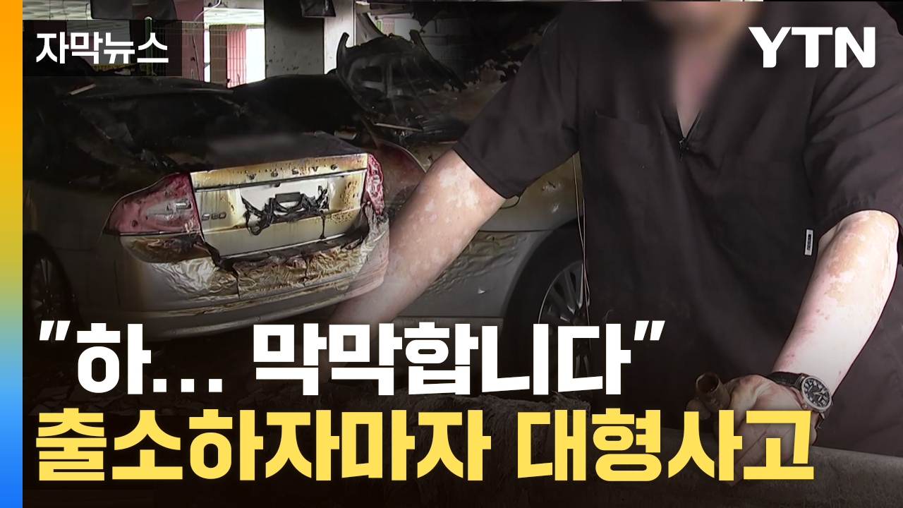 [자막뉴스] 낯선 남성 왔다 가자...초토화 된 주차장에 '참담'