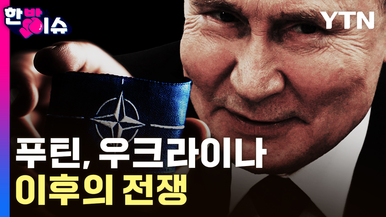 우크라이나 이후의 전쟁...푸틴의 나토 붕괴 시나리오 [한방이슈]