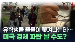 미국 경제의 \'큰손\' 유학생들...트럼프 한마디에 충격적인 손실액 [지금이뉴스]